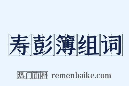 寿彭簿组词是什么意思的图片